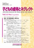 子どもの虐待とネグレクト 第12巻第1号 (発売日2010年04月30日) 表紙