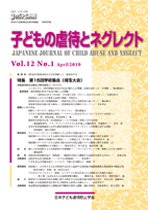 子どもの虐待とネグレクト 第12巻第1号 (発売日2010年04月30日) 表紙