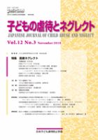 子どもの虐待とネグレクト 第12巻第3号 (発売日2010年12月30日) 表紙