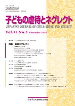 子どもの虐待とネグレクト 第12巻第3号 (発売日2010年12月30日) 表紙
