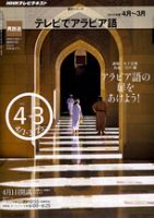 NHKテレビ テレビでアラビア語 2010年4月号 (発売日2010年03月18日) 表紙