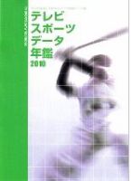 テレビスポーツデータ年鑑 2010年版 表紙