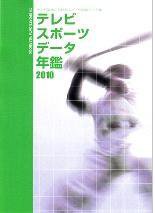 テレビスポーツデータ年鑑 2010年版 (発売日2010年03月31日) 表紙