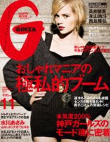 GINZA（ギンザ） No.201011 (発売日2010年10月12日) 表紙