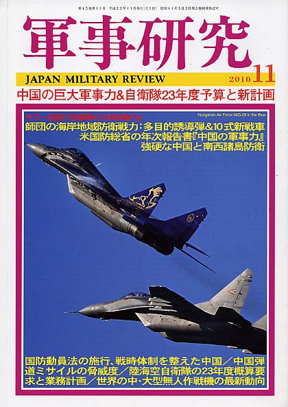 軍事研究 11月号 (発売日2010年10月09日) 表紙