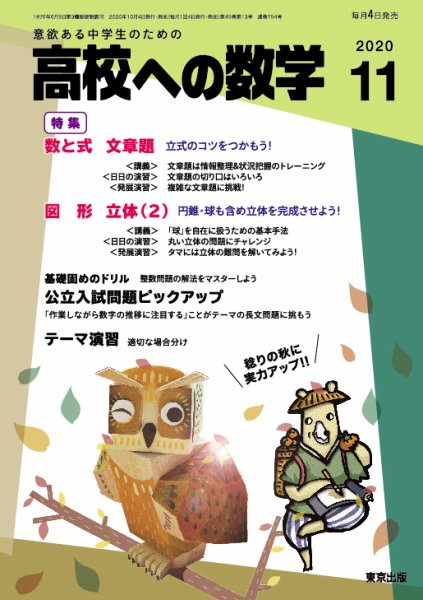 高校への数学 11月号 (発売日2010年10月09日) 表紙