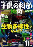 子供の科学 11月号 (発売日2010年10月09日) 表紙