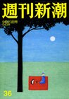 週刊新潮 9/23号 (発売日2010年09月16日) 表紙