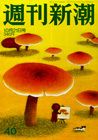 週刊新潮 10/21号 (発売日2010年10月14日) 表紙