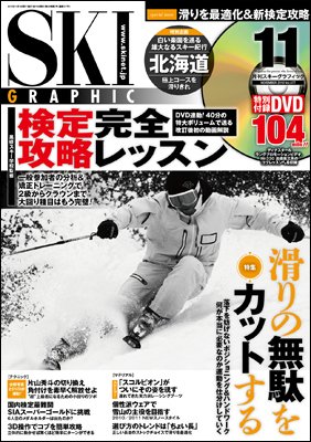 スキーグラフィック 11月号 (発売日2010年10月09日) 表紙