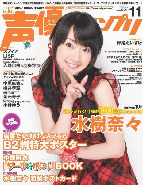声優グランプリ 11月号 (発売日2010年10月09日) 表紙