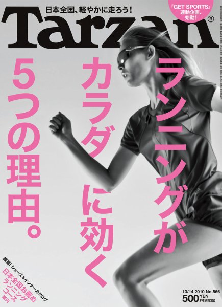 Tarzan（ターザン） No.566 (発売日2010年09月30日) 表紙