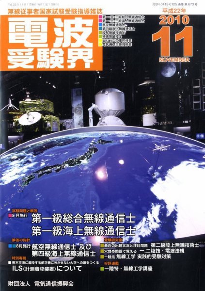 電波受験界 11月号 (発売日2010年10月14日) 表紙