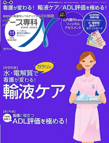 ナース専科（NURSE SENKA) 2010年11月号 (発売日2010年10月12日) 表紙