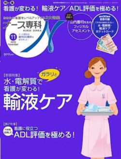 ナース専科（NURSE SENKA) 2010年11月号 (発売日2010年10月12日) | 雑誌/定期購読の予約はFujisan