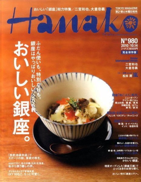 Hanako（ハナコ） No.980 (発売日2010年09月22日) 表紙