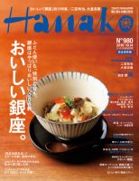 Hanako（ハナコ） No.980 表紙