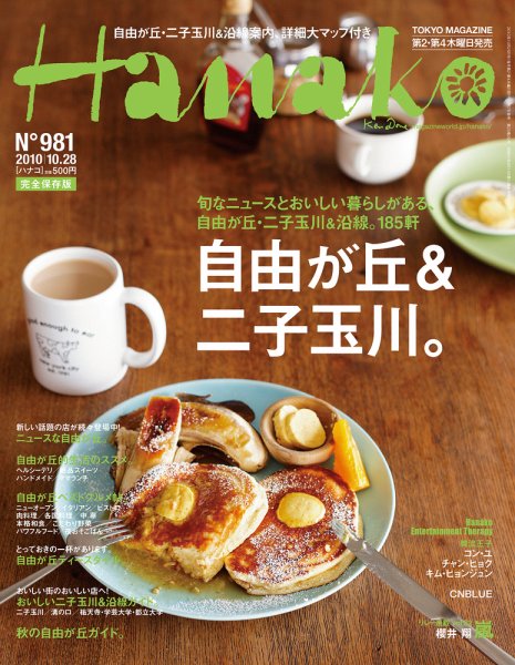 Hanako（ハナコ） No.981 (発売日2010年10月07日) 表紙