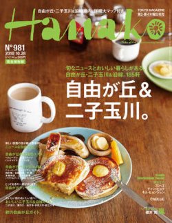 Hanako ハナコ No 981 発売日10年10月07日 雑誌 定期購読の予約はfujisan