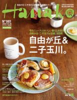 Hanako（ハナコ） No.981 表紙