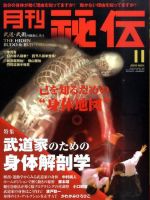 秘伝 11月号 (発売日2010年10月14日) 表紙