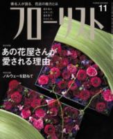 フローリスト 11月号 (発売日2010年10月08日) 表紙