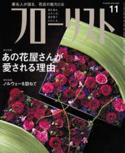 フローリスト 11月号 (発売日2010年10月08日) 表紙