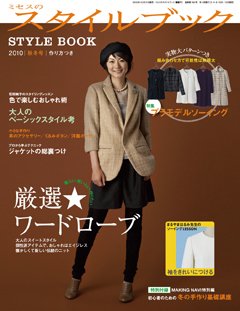 ミセスのスタイルブック 2010年秋冬号 (発売日2010年10月12日) 表紙