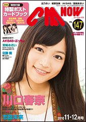 CMNOW（シーエムナウ） vol.147 (発売日2010年10月09日) 表紙