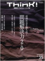 Think!（シンク！） 2010年秋号35号 (発売日2010年10月18日) 表紙