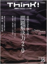Think!（シンク！） 2010年秋号35号 (発売日2010年10月18日) 表紙