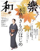 和樂(和楽) 11月号 (発売日2010年10月12日) 表紙
