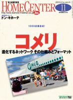 ダイヤモンド・ホームセンター 2010年10月15日発売号 表紙