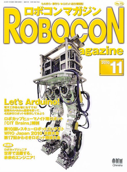 ロボコンマガジン 11月号(No.72) (発売日2010年10月15日) 表紙