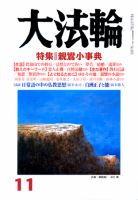 大法輪 11月号 (発売日2010年10月08日) 表紙