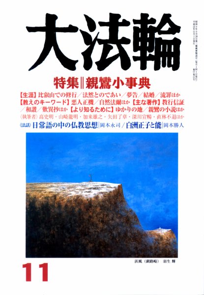 大法輪 11月号 (発売日2010年10月08日) 表紙