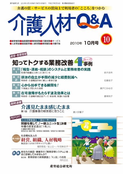 介護人材Q＆A 2010年10月号 (発売日2010年10月10日) 表紙