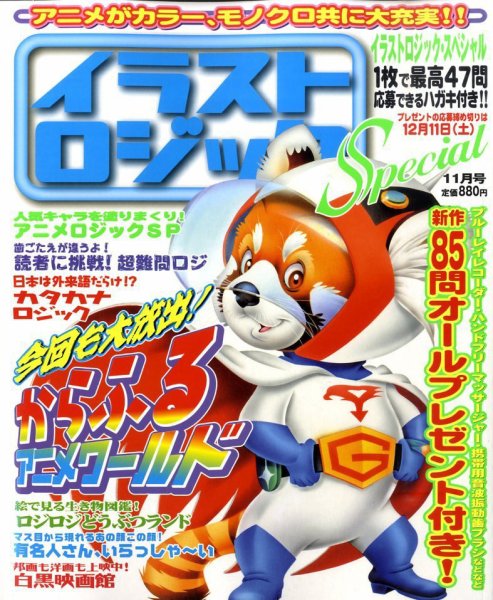 イラストロジックスペシャル 11月号 (発売日2010年10月14日) 表紙