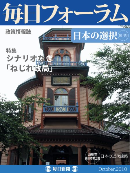 毎日フォーラム 10月号 (発売日2010年10月10日) 表紙