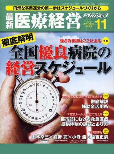 最新医療経営PHASE3（フェイズ・スリー）  11月号 (発売日2010年10月10日) 表紙