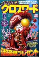 スーパークロスワード 2010年11月号 表紙