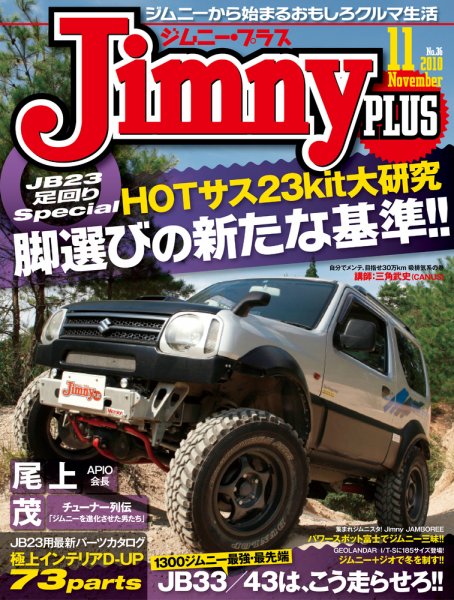 ジムニープラス（jimny plus) No.36 (発売日2010年10月15日) 表紙