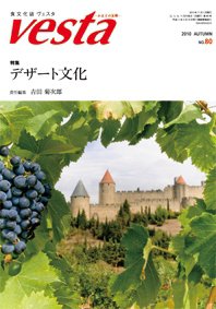 Vesta（ヴェスタ） NO80 (発売日2010年10月10日) 表紙