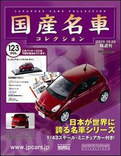 国産名車コレクション 第123号 (発売日2010年09月22日) 表紙