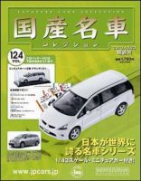 国産名車コレクション 第124号 (発売日2010年10月06日) 表紙