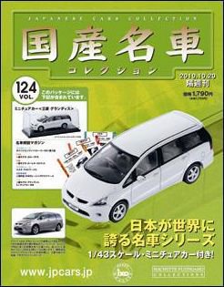 国産名車コレクション 第124号 (発売日2010年10月06日) 表紙