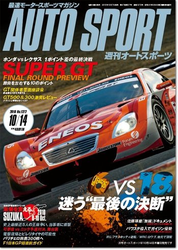 auto sport（オートスポーツ） No.1272 (発売日2010年10月07日) 表紙