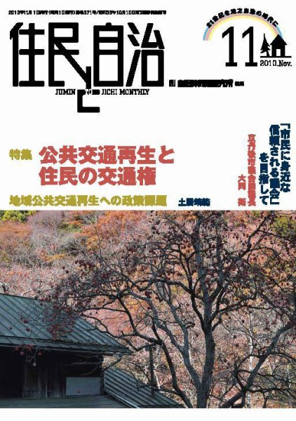 住民と自治 2010年11月号 (発売日2010年10月11日) 表紙