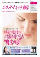 エステティック通信（ESTHETICS WIRED JAPAN）  11月号 表紙