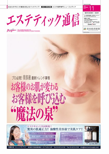 エステティック通信（ESTHETICS WIRED JAPAN）  11月号 (発売日2010年10月10日) 表紙